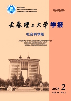 长春理工大学学报(社会科学版)杂志